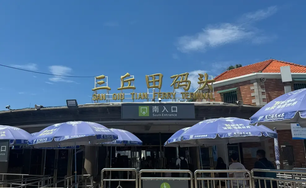 鼓浪屿三丘田码头