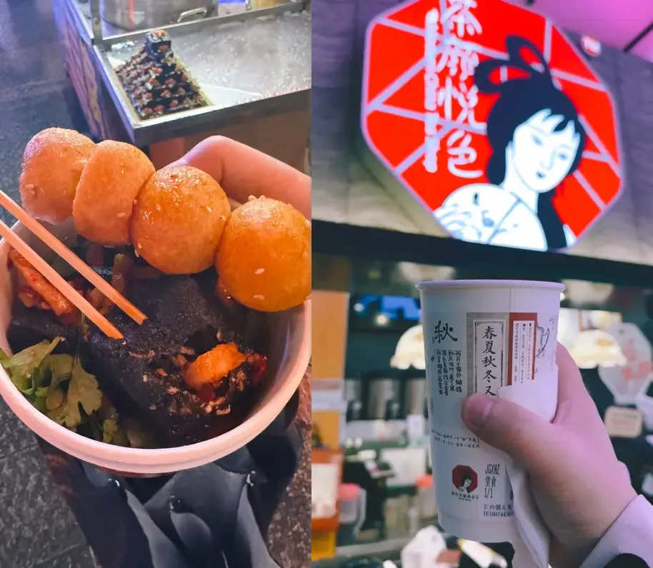 臭豆腐、茶颜悦色