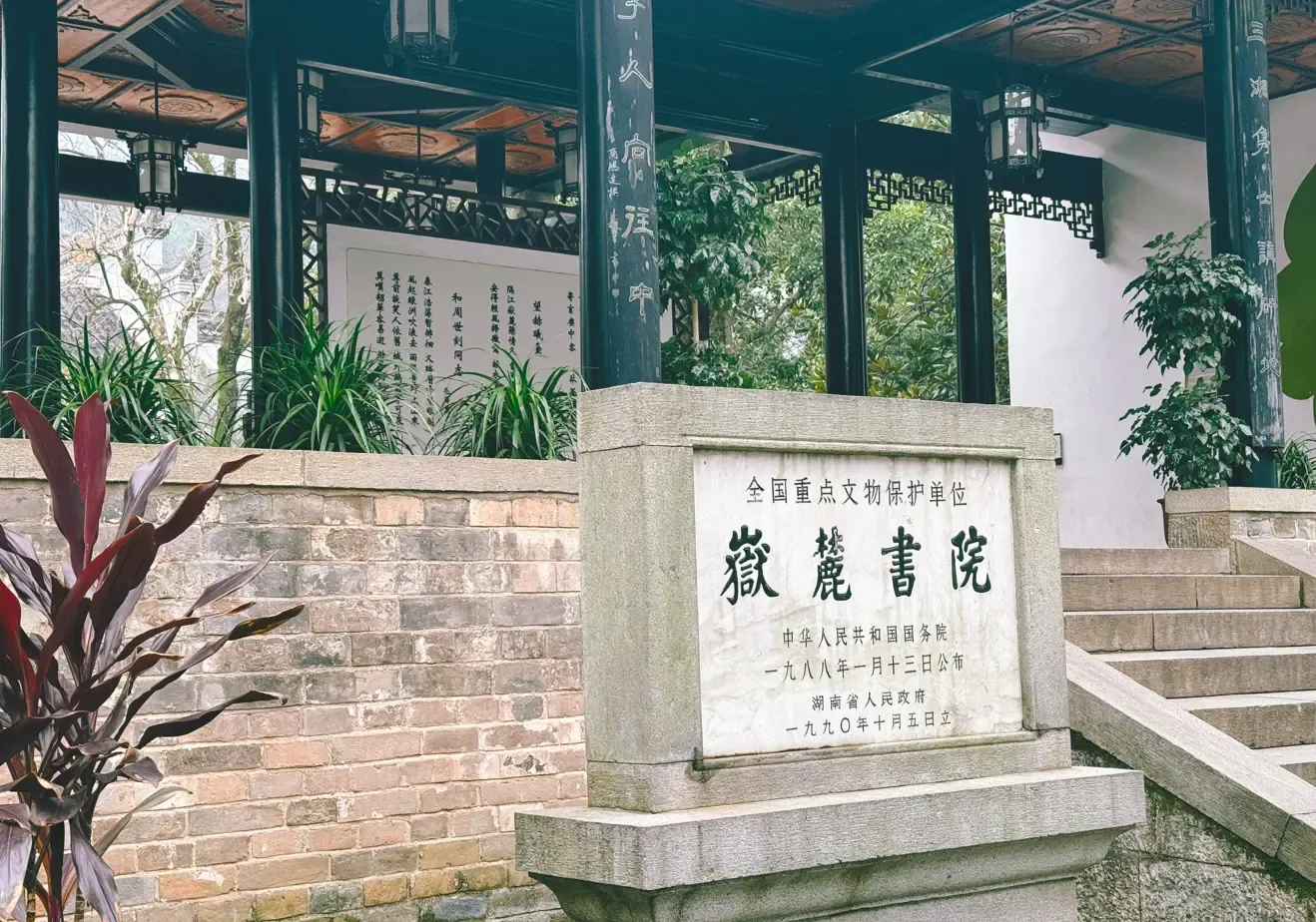 岳麓书院