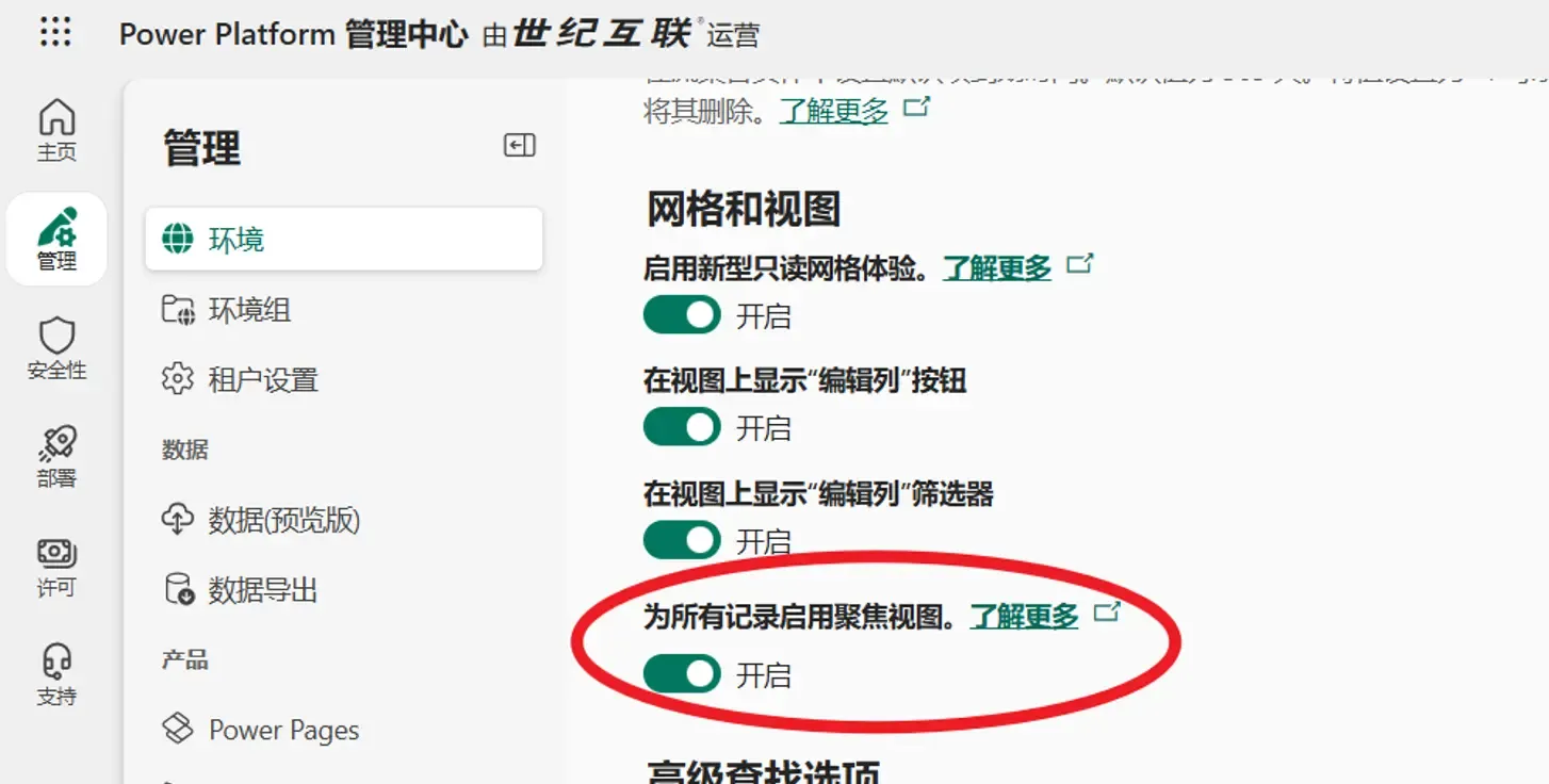 登录 Power Platform 管理中心为环境启用集中视图