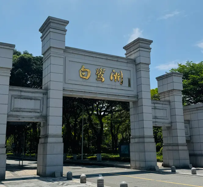 白鹭洲